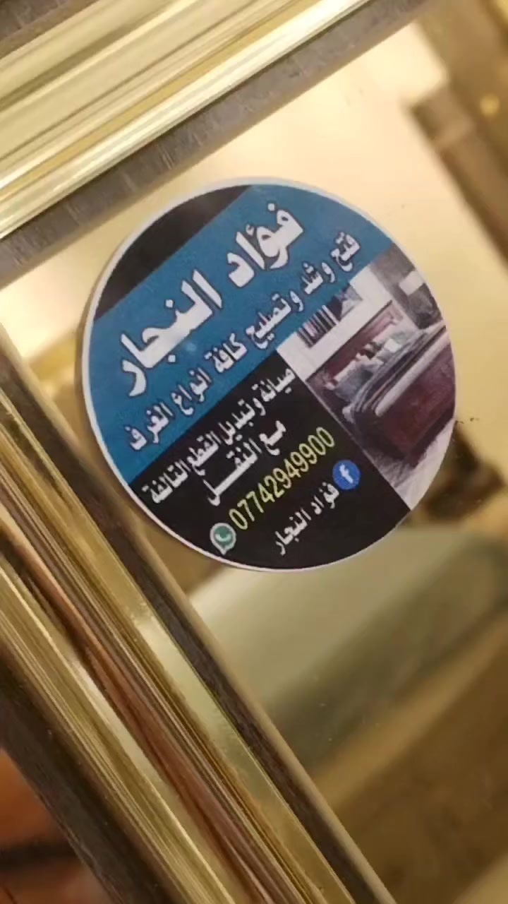 👷‍♂️ فؤاد النجار – خبير غرف النوم والأثاث 👨‍🔧

🔨 فتح، شد، وتصليح جميع أنواع غرف النوم
🛏️ تركية – صينية – عراقية – ماليزية – مصرية

🪑 خدماتنا تشمل:
✅ فتح وشد وصيانة كاونترات
✅ صيانة الأبواب السلايد
✅ تبديل سكة السحب والمجرات
✅ تصليح غرف النوم التركية وتبديل سجة الباب السلايد
✅ صيانة وتصليح جميع أنواع الأثاث المنزلي
🚪 تصليح أبواب المنازل والأثاث بكل أنواعه

📍 نخدم كافة مناطق العاصمة بغداد
💰 أسعار مناسبة وجودة مضمونة
📞 للتواصل واتساب أو اتصال: ***********
