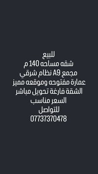 للبيع شقه مستحه 140 م نظام شرقي مجمع A9 عمارة مفتوحه غير متقابله تحويل...