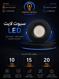 💡 مقدم من براند SPRING LIGHTS  نوفر سبوت لايت LED بتصميم عصري وأداء اح...