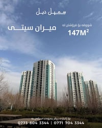 السليمانية • ميران سيتي • ١٤٧م٢