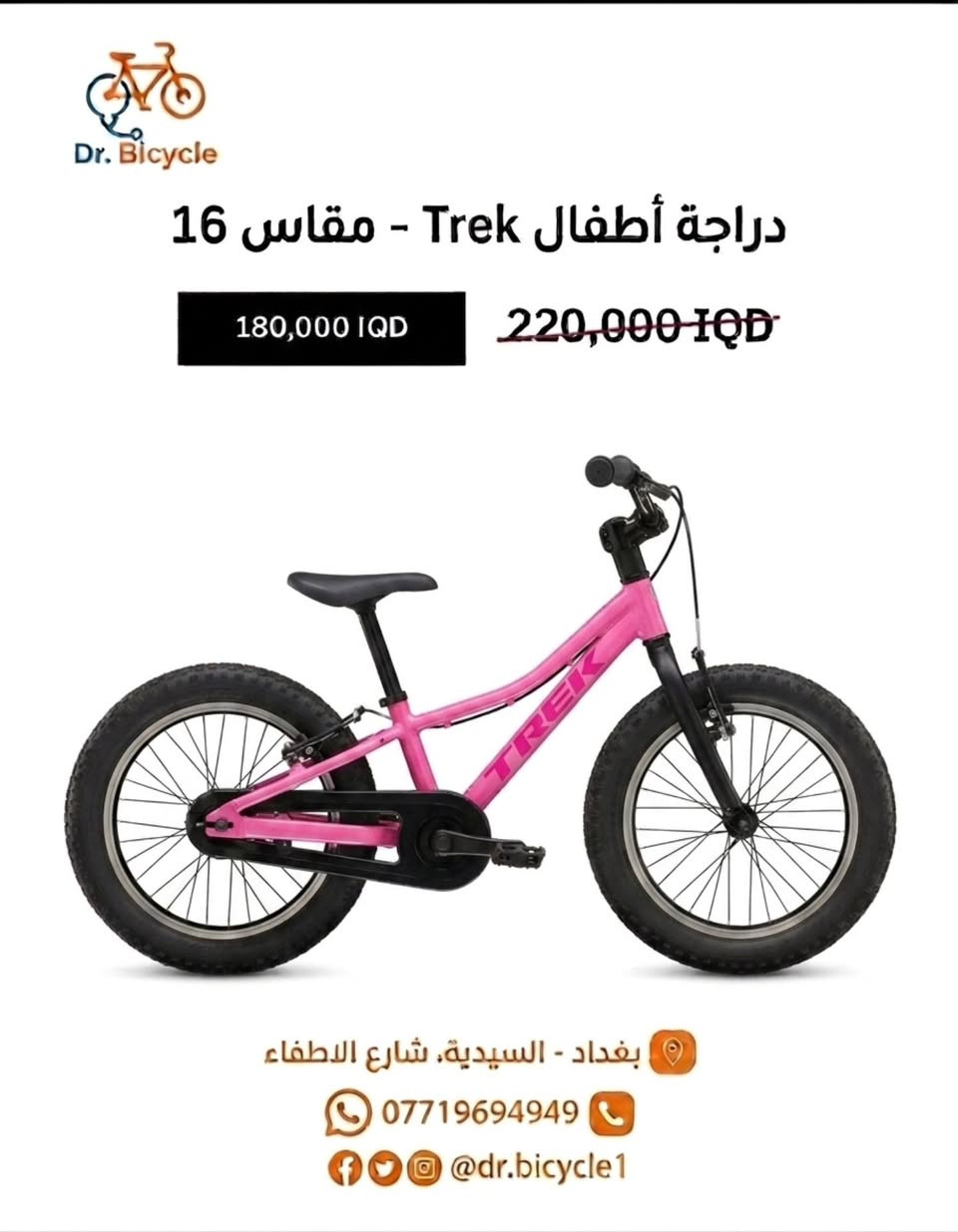تخفيض خاص على دراجات الأطفال من ماركة Trek 

🚲 حجم 16
🎨 متوفرة بـ 4 ألوان:
برتقالي  – أسود  – بنفسجي – وردي 

💰 السعر السابق: 220 ألف
🔥 السعر الحالي: 180 ألف فقط

📍 الخدمات المتوفّرة:
خدمة توصيل متوفّرة لجميع المناطق
إمكانية الشراء بالأقساط لحاملي بطاقة كي كارد – مصرف الرافدين

🕓 أوقات الدوام:
من الساعة 4:00 عصراً إلى 11:00 مساءً

📍 الموقع:
معرض دكتور بايسكل
بغداد – السيدية – شارع ٤٠ (الاطفاء) قرب مطعم SunCity

#Trek
#دراجات_اطفال
#تخفيضات
#دراجات
#دكتور_بايسكل

