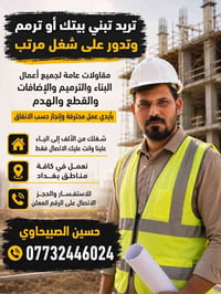 مقاولات عامة • ترميم وبناء • بغداد