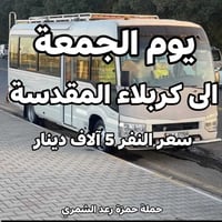 حملة حمزة رعد الشمري • كربلاء المقدسة • كوستر مكيف