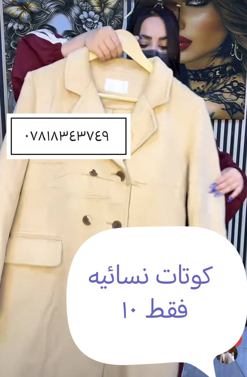 سلام عليكم
كوتات نسائيه عكب باجر متوفر في كماليات جنات العنوان حديثة مقابل عياده دكتورة عربيه
بسعر فقط ١٠ الالف قطعتين ١٨٠٠٠
قياسات والألوان خامه جوخ طويل وقيصر


**إذا كنت صاحب هذا الإعلان وتريد حذفه لأي سبب، رجاءا أرسل رسالة إلى الدعم الفني**