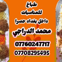 الشيف محمد الدراجي الطبخ جميع المناسبات والعراس للحجز اتصل على 0776024...