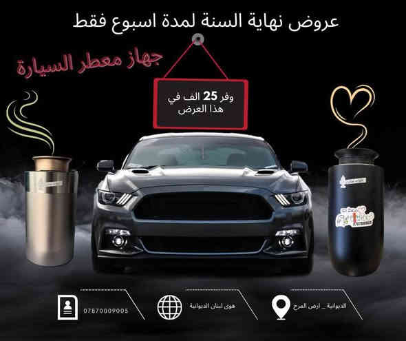 نهاية السنة غير 🔥
خصومات قوية وتوفير حتى 75 ألف😵‍💫
العرض مستمر 7 أيام فقط🫰🏼
إلحق قبل لا يخلص 👌
جميع الاجهزة عليها ضمان مفتوح مدى الحياة🙏🏻
استبدال وليس صيانة🏃‍♀️
العطور فرنسية خاصة بوكالتنا🥹 
اطلب الان واستغل العطور
اجعل محيطك عطر طوال اليوم
توصيل كل محافظات العراق 🇮🇶🇮🇶🇮🇶🇮🇶
#هوى لبنان لاجهزة ومعطرات الجو
***********
