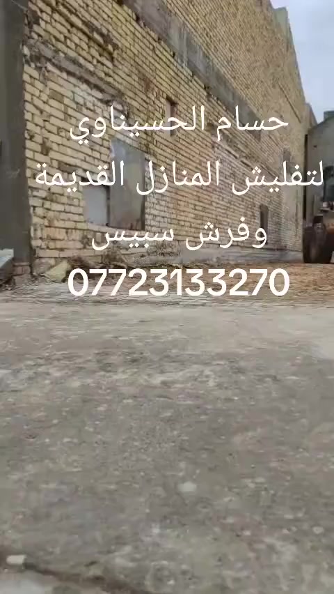 تفليش المنازل القديمه وتكشير وقلع الأراضي والجدران ورفع الإنقاذ وفرش القطع بمادة السبيس ودفن البتلو في مادة التراب ويوجدلدينا زميج اشتايكره م وتراب حديقه مكاني كوت الإتصال على الرقم ***********
