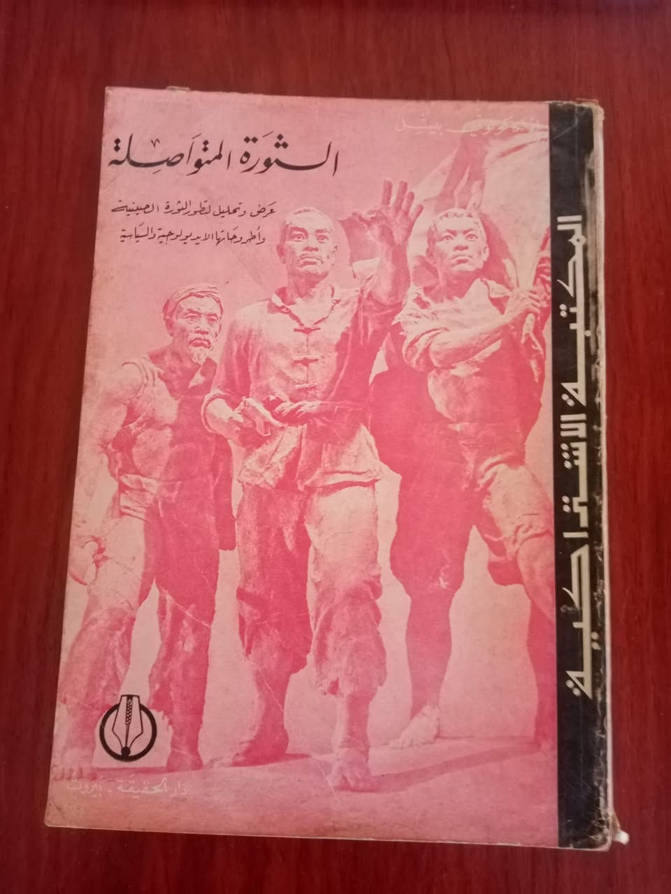 عناوين مميزة ذات قيمة للقارئ والمثقف 🖤📕
بؤس الفلسفة/ كارل ماركس
الإبداع والدلالة /محمود أمين العالم
الثورة المتواصلة/ انريكاكولوتي بيشل
القراءة المعاصرة للدكتور محمد شحرور/سليم الجابي
تاريخ الجماعات السرية /أركون دارول

التفاصيل والسعر من خلال الصور....
#دار_الحكمة
#كتاب #شحن #توصيل


**إذا كنت صاحب هذا الإعلان وتريد حذفه لأي سبب، رجاءا أرسل رسالة إلى الدعم الفني**