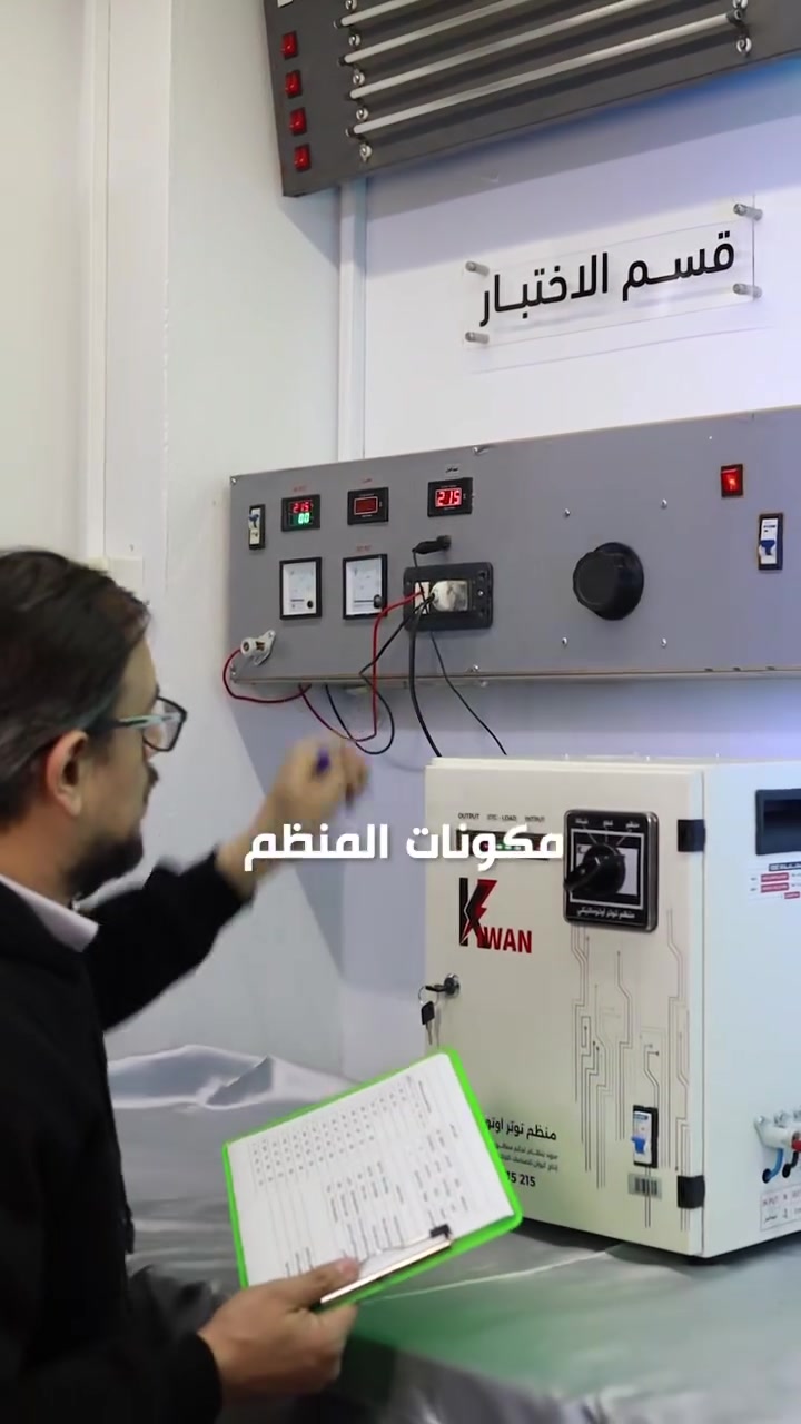 بمعايير عالمية، وإشراف دقيق 👌
نعتني بأدق التفاصيل في مسيرة التصنيع.

📩 تواصلوا معنا الآن لمعرفة المزيد عن منتجات كيوان، وضمان الحماية التي تستحقها أجهزتكم.

#كيوان #منظمات_الكهرباء #دمشق #صناعة_سورية #كهرباء


**إذا كنت صاحب هذا الإعلان وتريد حذفه لأي سبب، رجاءا أرسل رسالة إلى الدعم الفني**