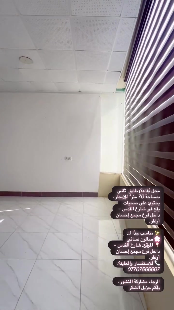 محل (قاعة) طابق  ثاني بمساحة 70 متر² للإيجار، يحتوي على صحيات
يقع في شارع القدس – داخل فرع مجمع إحسان أوغلو.

✨ مناسب جدًا لـ:
🌸 صالون نسائي
📍 الموقع: شارع القدس – داخل فرع مجمع إحسان أوغلو.
📞 للاستفسار والمعاينة:
***********

الرجاء مشاركة المنشور، ولكم جزيل الشكر
