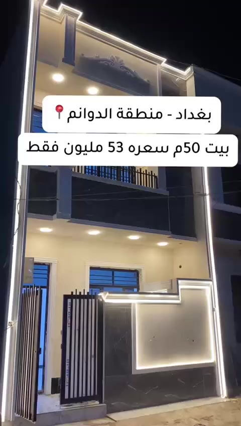 بيت للبيع فرصة مميزة 🔥
بيت للبيع في بغداد – منطقة الدوانم
المساحة: 50م
السعر: 53 مليون فقط (سعر مناسب جداً)
📍 الموقع: قرب شرطة الخامسة وحي العلام والري
يبعد عن السيدية دقائق فقط.
موقع قريب من الخدمات والأسواق، فرصة ممتازة للسكن أو الاستثمار.
للاستفسار والتفاصيل:
مكتب أرض الخيرات
📍 الموقع: منطقة الدوانم قرب شرطة الخامسة وحي العلام
📞 ***********
📞 ***********

