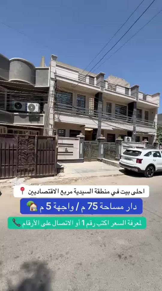 #عقارات-الخضراء - نسعى - دوماً- نحو- الافضل #عقارات #اكسبلور #مساحة #بغداد   :نوم عدد4 اسقبال مطبخ خدمات عدد3 شارع  15 متر رصيف. 3 متر   ***********
