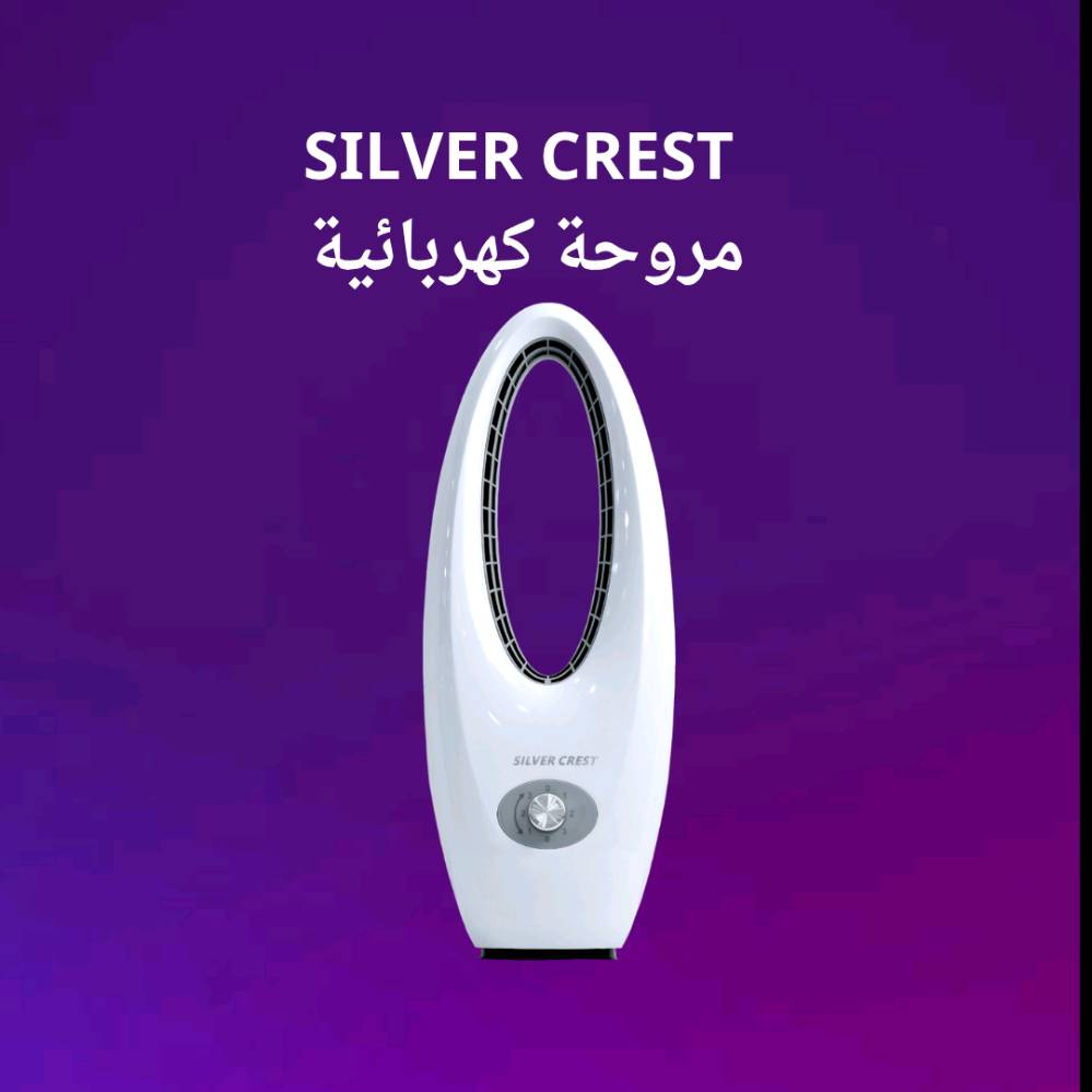 خايف على أطفالك من ريش المروحة التقليدية وحوادثها؟ 👶😫

جبنالك مروحة سيلفر كرست (Silver Crest) الأصلية بدون ريش! 🔥

أمان 100%، شكل عصري، وهواء بارد ومنعش مثل نسمة الصيف ✨

هدوء خيالي ما تحس بوجودها، ومثالية للنوم العميق بدون ضجيج 🤫🦾

اقتصادية جداً بالكهرباء (45 واط بس) ومعاها 3 سرعات تختار منها ✨

سهلة التنظيف بمسحة وحدة وتضيف فخامة ومودرن لبيتك أو مكتبك 💎🌬️

اطلبها الحين وريح بالك واستمتع ببرودة الشتاء في عز الصيف! 👇

السعر 39 الف و التوصيل مجاني لكافة محافظات العراق