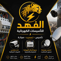 تأسيس وتمديد وصيانة جميع الأعمال الكهربائية المنزلية والتجارية، شد ونص...