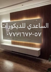 خلفه كل ما يخص الديكور  سقوف ثانويه وورق جدران وصبغ وعمل ضلع بلازمه وج...