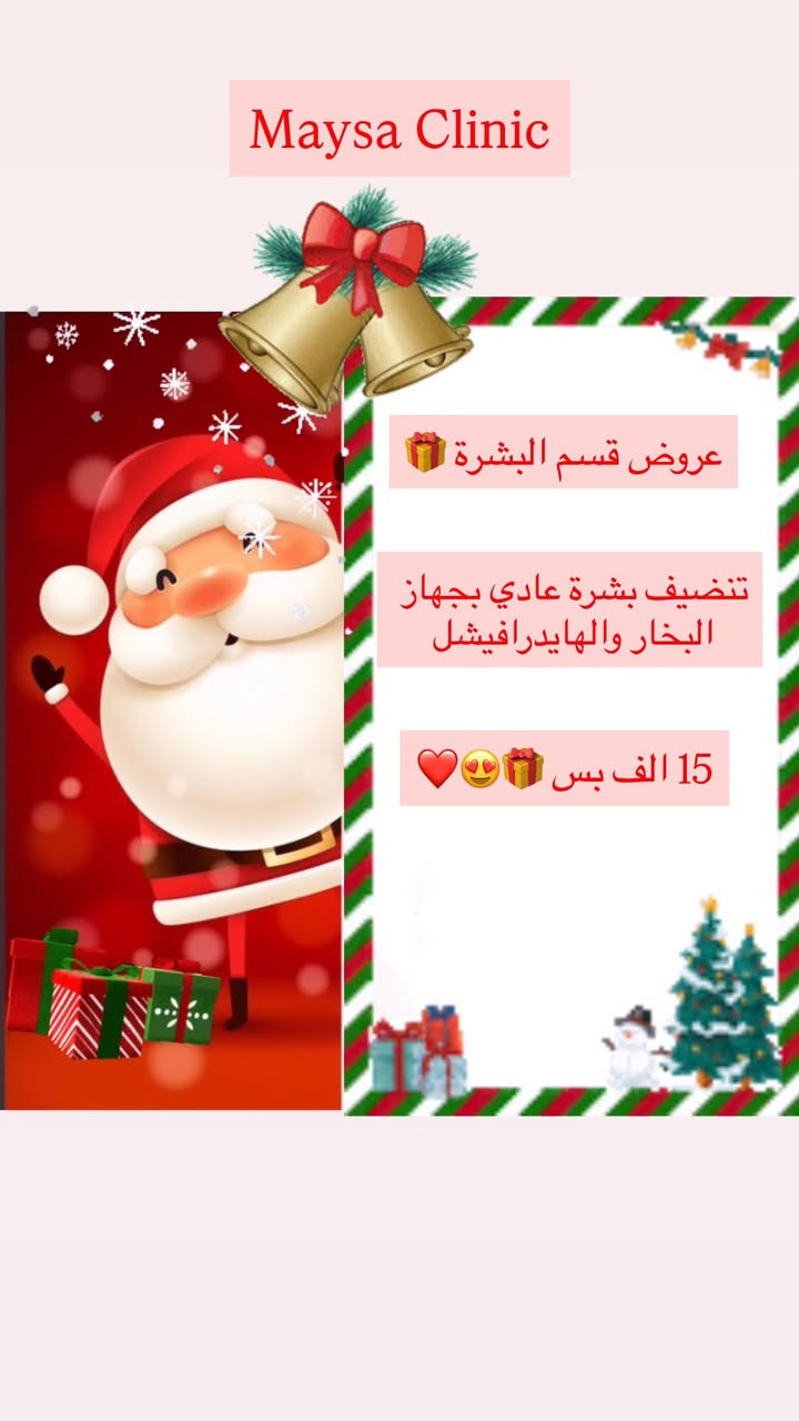 عيادة التجميل والليزر 

ويه عيادتنا  دللي روحج واعتني بجمالج 

عروض الكرسمس لعيادتنا 😍🎁🎊

سوينالكم هالتخفيضات  حتى  تستفادون وتنورونا 

العنوان _ الحصوة _ كراج الدايرة القديم _ مجمع الحاج عيسى 
للحجز او الاستفسار مراسله الصفحه 

 واتساب / ***********
