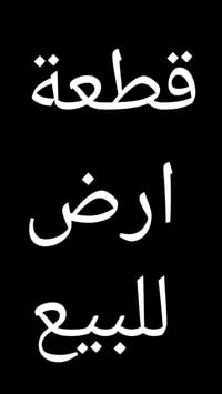 للبيع قطعة ارض ١٥٠ م للبيع قطعة ارض ١٥٠ م في الحرس التابع لمنطقة الحسي...