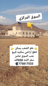 قطع أراضي سكنية • جنب السوق • صنعاء همدان