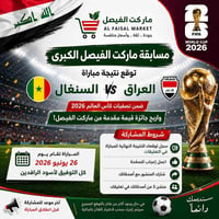 مسابقة الفيصل • العراق السنغال • ٢٦ يونيو ٢٠٢٦