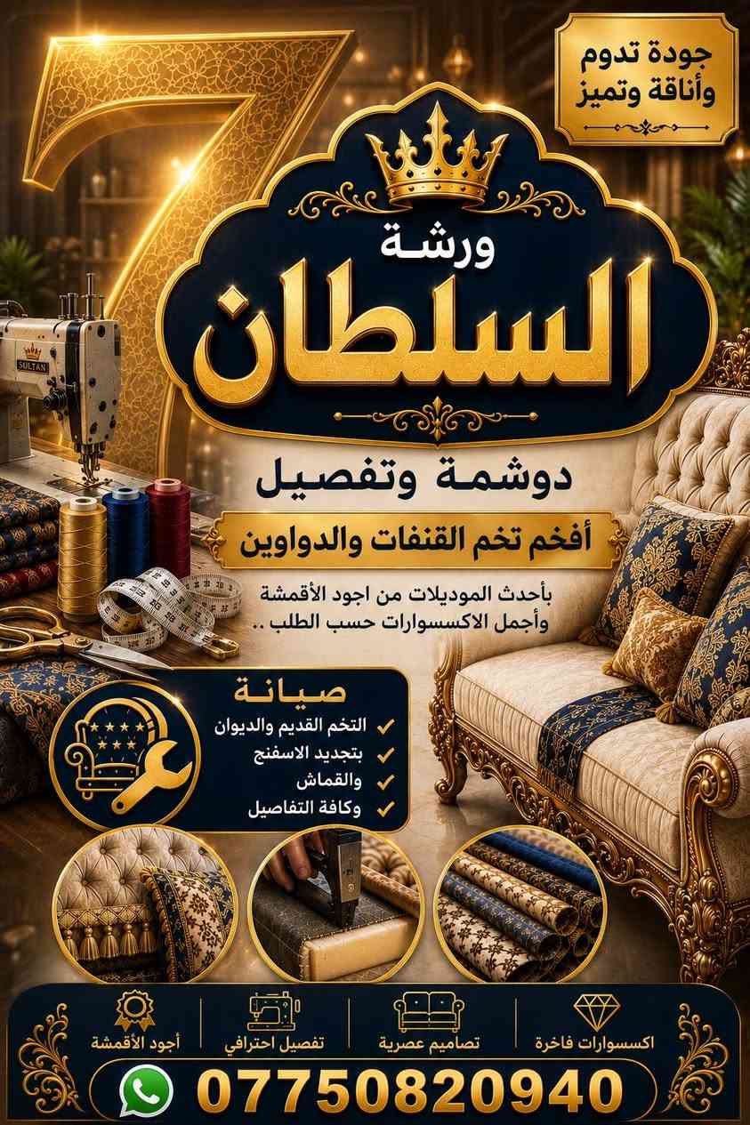 السلام عليكم
تفصيل التخم والديوان حسب الطلب بإجود خامات القماش ..واجمل الاكسسوارات 
صيانة التخم والديوان ،(نجارة ودوشمة متكاملة )
حسب الطلب والإختيار يتوفر كادر للعمل الموقعي للقياسات الكبيرة ، كل الي عليكم هو التواصل معنا عبر الماسنجر أو الواتساب -***********
