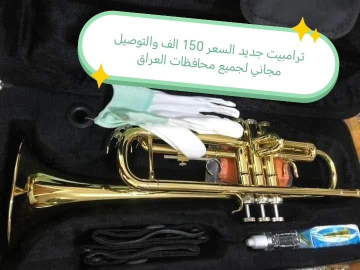عالم النغم والايقاع بين إيديك.. أقوى العروض للآلات الموسيقية! 🎶
​لأن الفن يحتاج إحساس وآلة مضبوطة، وفرنا لكم تشكيلة تجنن من الآلات الموسيقية بجودة عالية وأسعار تنافسية.. وشنو بعد؟ التوصيل مجاااااني لكل محافظات العراق! 🚚🇮🇶
​👇 إليك قائمة الأسعار والآلات المتوفرة:
​🎸 ** الكيتارات:**
​كيتار سوزوكي الأصلي: صوت دافئ ونقي، متوفر باللونين (الخشبي الكلاسيكي والأسود الملكي) 👈 السعر: 65 ألف فقط (مع التوصيل المجاني).
​كيتار كلاسيك مميز: متوفر بألوان وإطلالة تجنن (مثل الأزرق الساحر) 👈 السعر: 55 ألف فقط (مع التوصيل المجاني).
​🪕 ** العود والآلات الشرقية:**
​عود مصري راقي: صوت شرقي أصيل وطرب على أصوله، يجي مع كامل ملحقاته 👈 السعر: 145 ألف فقط (مع التوصيل المجاني).
​🎺 ** الآلات النفخية:**
​ترامبيت جديد: بكارتونه ونظافته، كامل الجاهزية مع علبته الفاخرة وملحقاته 👈 السعر: 150 ألف فقط (مع التوصيل المجاني).
​🥁 ** آلات الإيقاع والدفوف:**
​طبل جوين الكبيير: إيقاع قوي ومميز، يجي مع المضرب الخاص بيه 👈 السعر: 130 ألف فقط (مع التوصيل المجاني).
​إيقاع جوهرة الفن: التشكيلة الأجمل والأكثر طلباً، متوفر بجميع الألوان الزاهية والمميزة 👈 السعر: 55 ألف فقط (مع التوصيل المجاني).
​إيقاعات ديم خشبية كلاسيكية: لعشاق النغم الأصيل والطقوس التراثية 👈 السعر: 35 ألف فقط (مع التوصيل المجاني).
​✨ ليش تطلب من عندنا؟
1️⃣ الدفع عند الاستلام (افحص آلتك وتأكد منها بعدين ادفع).
2️⃣ التوصيل مجاني بالكامل من الشمال للجنوب، لكل أقضية ونواحي ومحافظات العراق.
3️⃣ الجودة مضمونة والآلات مخرومة وجاهزة للعزف.
​سارع بالحجز الآن.. الكمية محدودة جداً!
📥 للطلب أو الاستفسار: راسلونا مباشرة على رسائل الصفحة (الخاص)، أو اترك تعليقاً وسيتم التواصل معك فوراً.

​#آلات_موسيقية #كيتار #عود_مصري #ترامبيت #طبل #دربكة #إيقاع #عزف #موسيقى #عشاق_الموسيقى #كيتارات_العراق #عود_عراقي #فن #طرب_عراقي #جيتار #تعليم_عزف #آلات_موسيقية_للبيع #جودة_عالية #أقل_الأسعار #بيع_اونلاين #مشاهدات_عالية #تريند_العراق #اكسبلور_العراق #العراق_يعزف #مبيعات


**إذا كنت صاحب هذا الإعلان وتريد حذفه لأي سبب، رجاءا أرسل رسالة إلى الدعم الفني**
