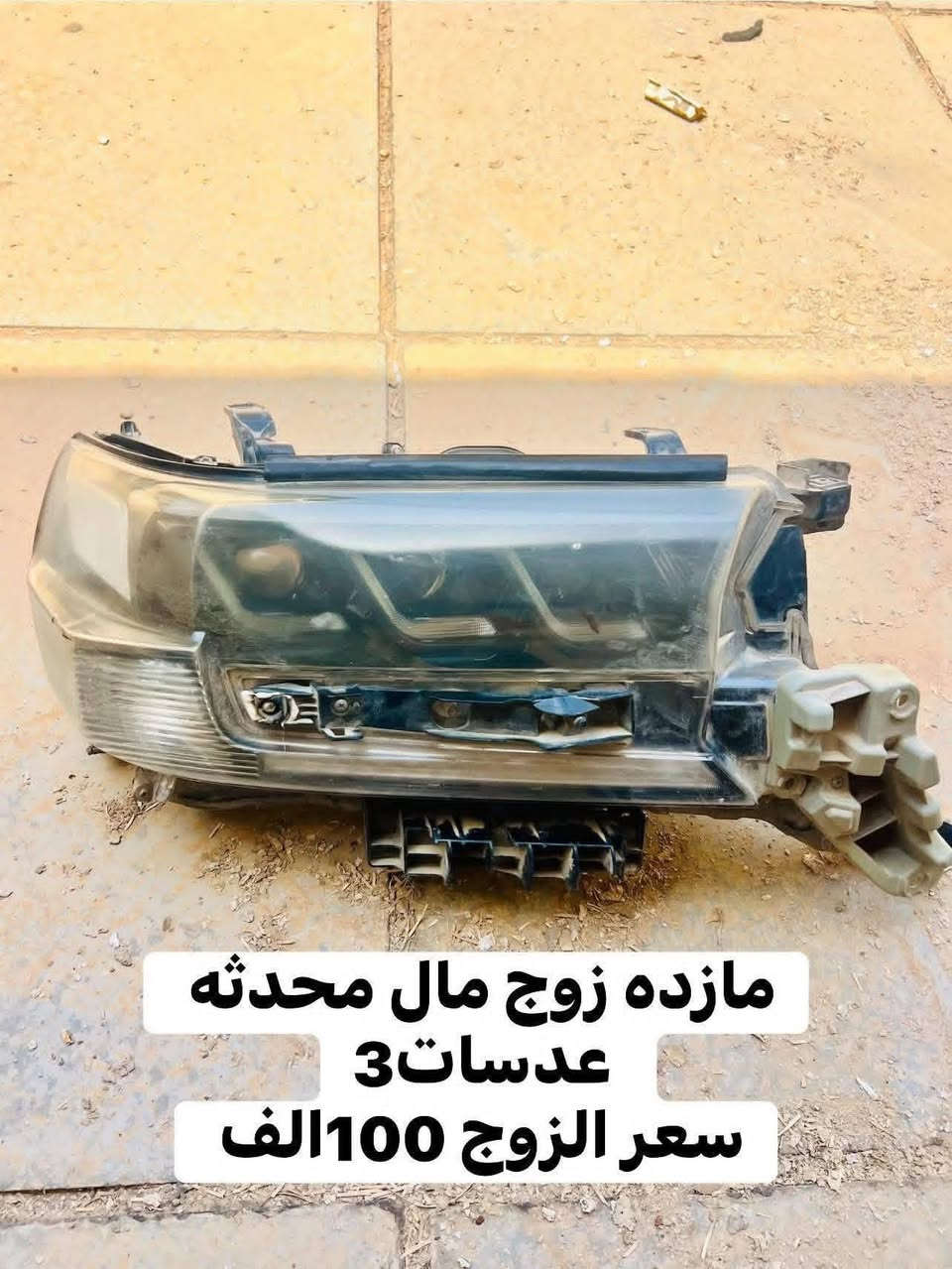 من رخصت الادمن عندي غراض مال لاندكروزر 
التفاصيل والسعر كلمن وسعره بل صوره
هاتف ☎️ ***********
مكاني بغداد بغداد الجديده
