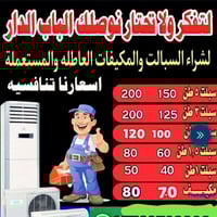 اشتري جميع سبالت عاطله السعر الطنين125الف أو الكنديشن عاطل75الف النحاس...