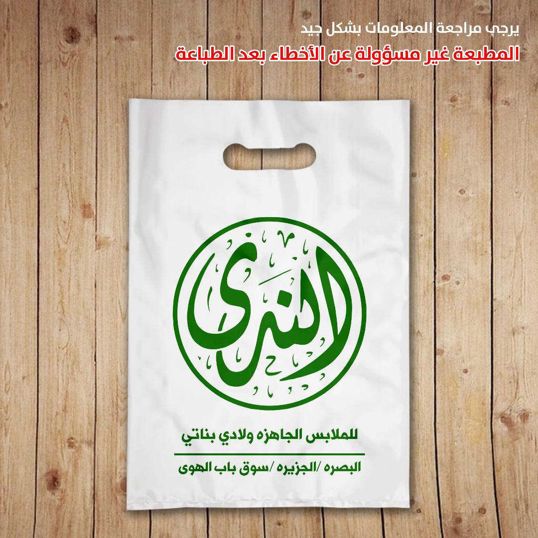 ⬅️ توصيل مجاني ⬅️توصيل مجاني 🇮🇶🇮🇶🇮🇶

⬅️تصميم  مجاني ⬅️ تصميم مجاني ✅

متخصصون باطباعه على أكياس علاكه بمختلف انواعها

⬅️نايلون زيتي لماع ⬅️ نايلون سبلكس⬅️ 

 ⬅️ علاكه سبلكس فانيله 

✅ علاكه تتوفر بعده الوان من اختياركم

✅لون الطبع عليها لون واحد

✅ما عليك غير  تحديد نوع علاكه 

✅ تحديد قياس علاكه 

✅ ارسال معلومات الطبع 

☎️☎️☎️☎️☎️ ( ***********)

واتساب)(***********)
عنوان معمل /بغداد/

#سوبر  #اكسبلور  #كوزمتك  #اكسبلور_فولو #صيدليه#سوبر #اكسبلور #سوبر #اكسبلور #الشعب_الصيني_ماله_حل😂😂 #محافظات_العراق_البصرة_النجف_كربلاء_الحلة_الديوانية_الكوت_السماوة_الناصرية_العمارة_وجميع_محافظات #
