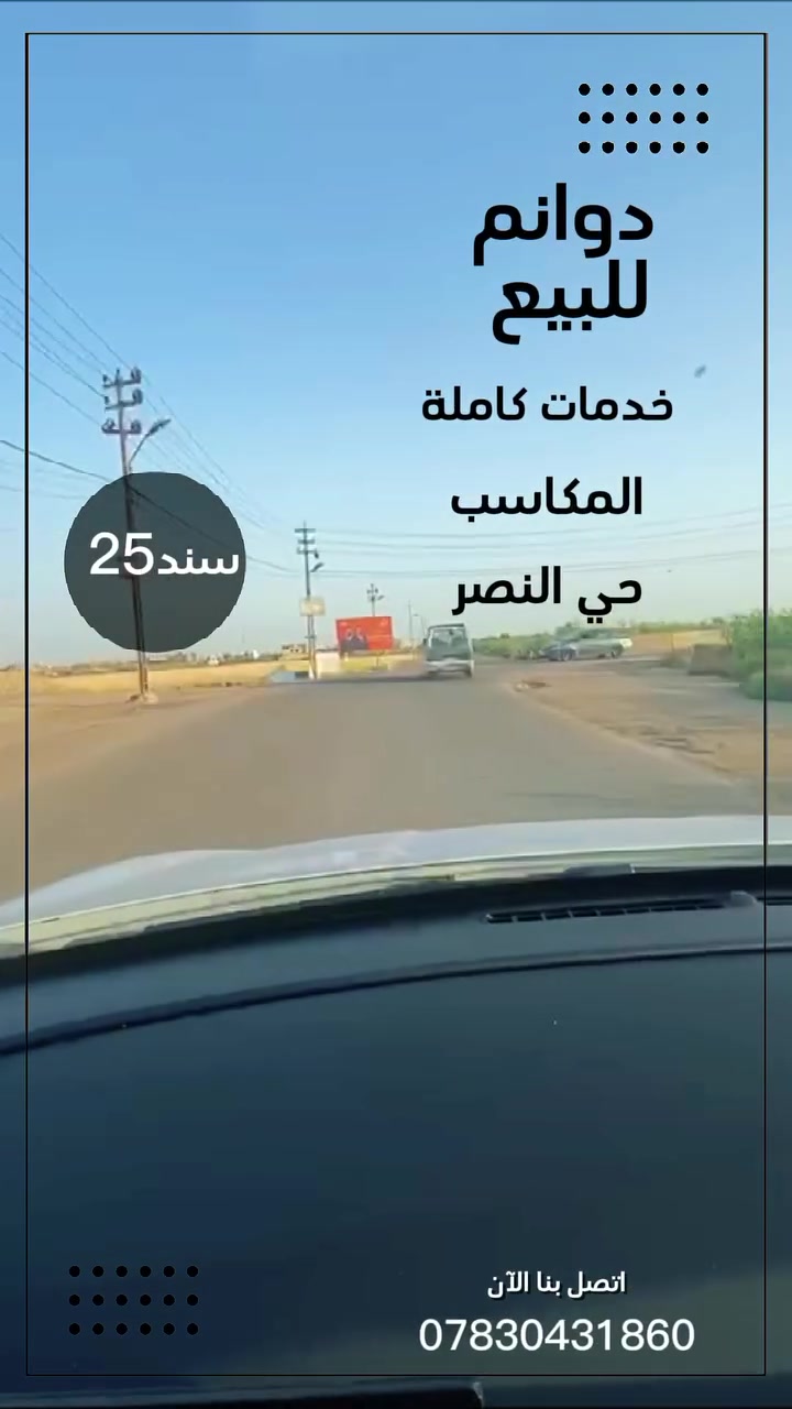 📢 دوانم للبيع 📢
✅ سند 25 ✅ خدمات كاملة (ماء، كهرباء، تبليط) 📍 منطقة المكاسب وحي النصر
للاستفسار والحجز: 📞 ***********
فرصة مميزة للاستثمار أو السكن في موقع حيوي ومخدوم. :::
#عقارات #اراضي_للبيع #دوانم_للبيع #بغداد #المكاسب #حي_النصر #استثمار #عقار #العراق #للبيع #فرصة_استثمارية #fyp #foryou #viral #tiktok #اكسبلور #ترند #explore #realestate #iraq 🇮🇶🏡📍
