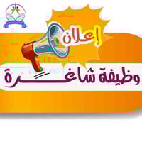 مرشد تربوي • متفرغ • الفضلية شارع 40