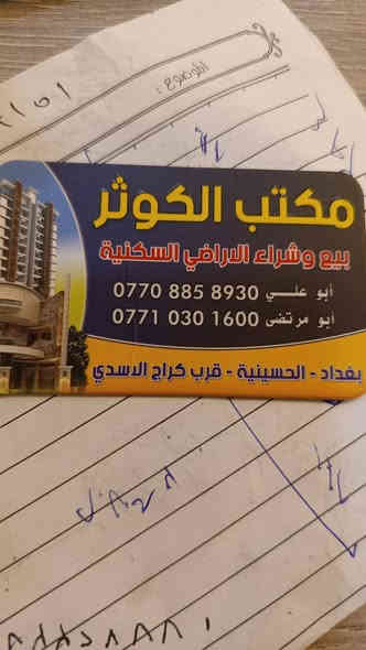 مكتب الكوثر للعقار بغداد الحسينيه قرب كراج الاسدي الاستفسار على ***********
يوجد لدينا قطع    موقع مميز 
يوجد لدينا بيوت مساحات مختلفة.  بناءجديد.  وبناء قديم
