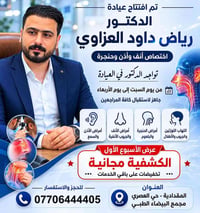 أنف وأذن وحنجرة • الفحص مجاني • المقدادية