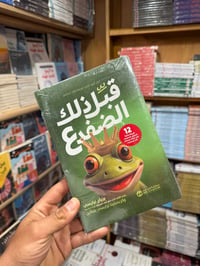 ابتلع هذا الضفدع • بريان تريسي • تطوير الذات