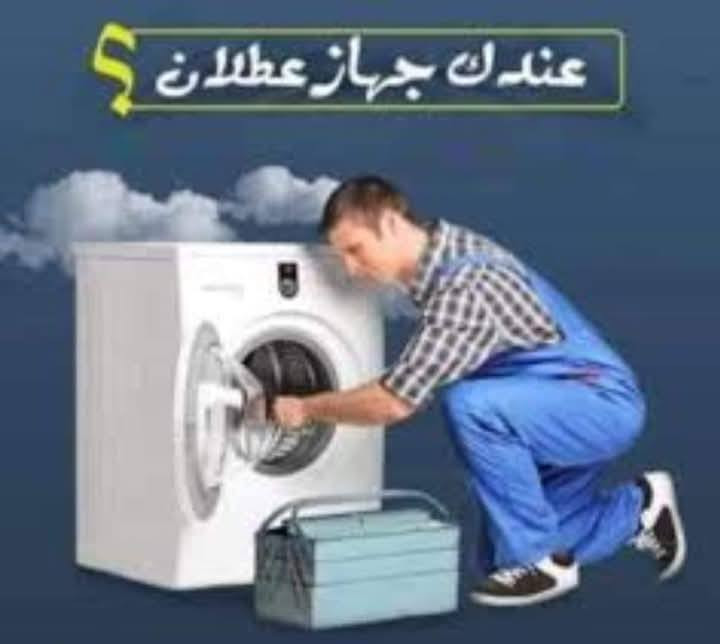 مركز آلكرم للصيانة ألغسالات في المنزل 🏠
1- صيانة غسالات سامسونك.
2- صيانة غسالات المتواجدة في الاسواق.
3-صيانة غسالات الصحون 
للتواصل مع المركز يرجى الاتصال على الارقام التالية
*********** واتساب 
***********📞✅
#سامسونج #سامسونك #LG 
وجميع الغسالات الأوتوماتيك ✅
