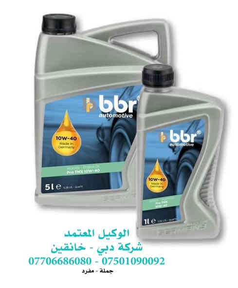 BBR
بلد المنشأ: ألمانيا 🇩🇪 
الميزات الرئيسية:
⬅️ حماية قصوى للمحرك في مختلف الظروف.
⬅️ أداء مستقر وعمر أطول للمحرك.
⬅️  حماية مثالية من الاحتكاك، حتى في الظروف القاسية.
⬅️ تشغيل أكثر سلاسة وكفاءة في استهلاك الوقود.
متوفر بكافة الكثافات و القياسات
الوكيل المعتمد في ديالى ( شركة دبي لتجارة الزيوت والفلاتر )
هاتف :- 
☎️ ***********
☎️ ***********
العنوان :- 
📍 ديالى - خانقين - مجاور شركة ونوس
البيع ( جملة - مفرد - خدمة توصيل لكل العراق )

