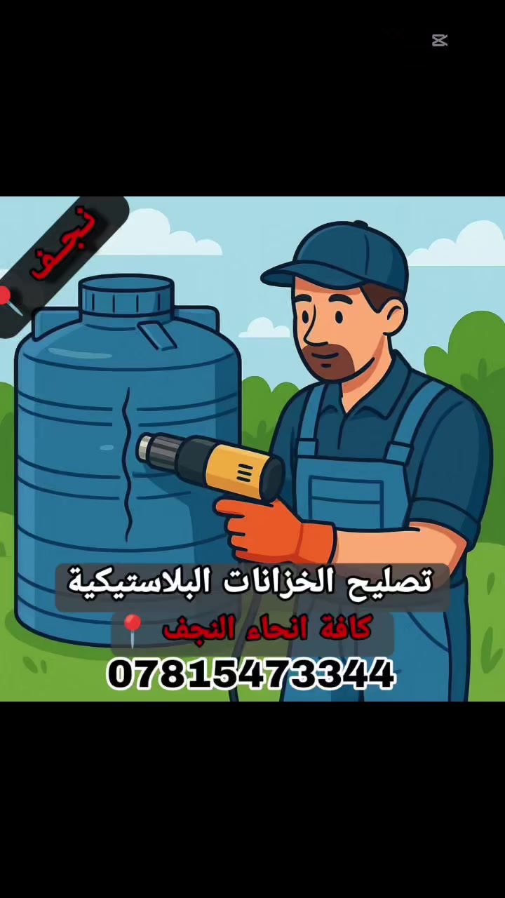 تصليح موقعي للخزانات البلاستيكية 
- كافة انحاء النجف الاشرف 📍
للاتصال *********** 📞
تصليح كافة الخزانات وكافة الاحجام  ( 500 - 10000 )
بطبقتين من الداخل والخارج مع ضمان سنة كاملة 💯
