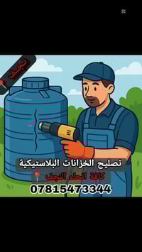 تصليح خزانات • النجف الاشرف • ضمان سنة