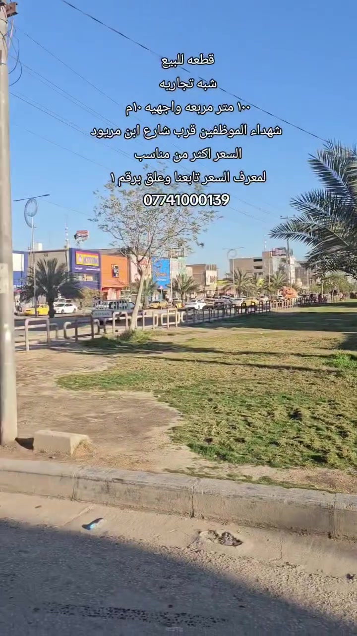 #قطعه_للبيع.  (( يبع سريع ))
🔹️الموقع: شهداء الموضفين شارع ابن مريود 
🔹️️المساحه : ١٠٠ م  مربعه واجهيه ١٠ متر
🔸️لمعرف السعر تابعنا وعلق برقم ١ 
رقم اتصال + واتساب 
***********
