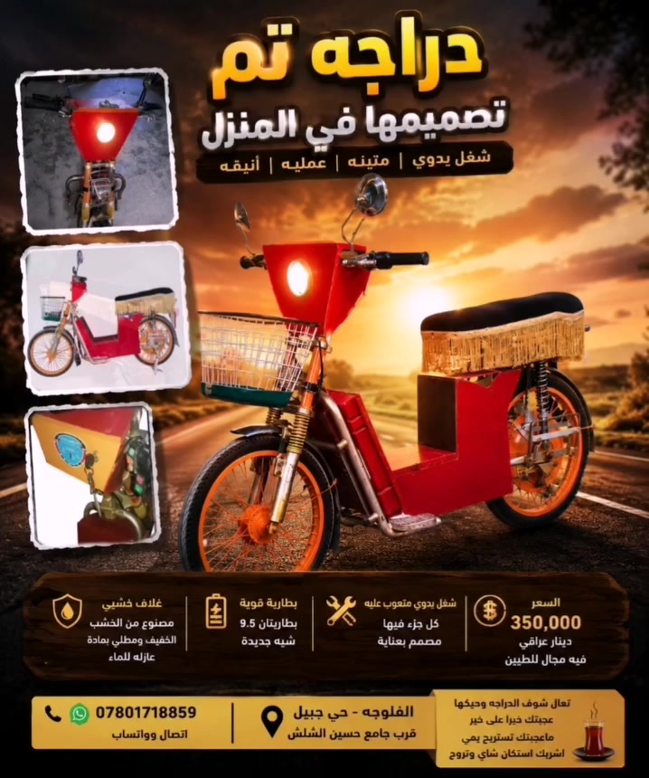 دراجة شحن للبيع –300 ألف دينار
دراجة نظيفه كلش بطارياتها يقرن 9 ونص ويعتبرن جدد الغلاف الخارجي شغل يدوي من الخشب الخفيف مصبوغ بمادة عازلة للمي  يعني ما يتلف ولا يتشرّن بالغسل

الدراجة مصروف عليها ومتَعوب عليها وبيها مجال للطيبين

📍المكان: الفلوجة – حي جبيل قرب جامع حسين الشلش

تعال شوفها وچيكها، إذا عجبتك خير وبركة وإذا ما عجبتك تستريح يمّي وأشربك استكان چاي وتروح ☕
رقم الهاتف
📞 ***********
اتصال وواتساب
