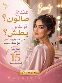 صالون تجميل • بيج احترافي • الناصرية