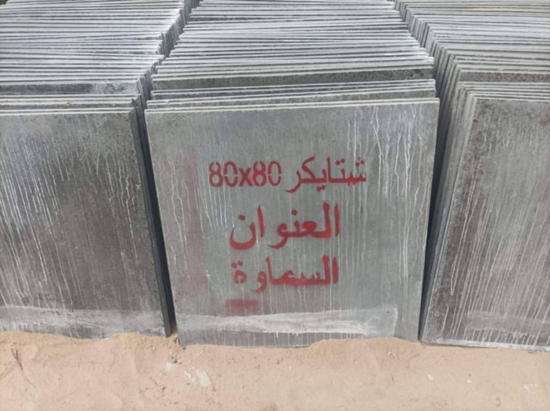 اشتايكر السماوه  
شتايكر قالب  ٥٠×٥٠  
 شتايكر ٨٠×٨٠  شرط درجة أولى
ويوجد زفت  ..ماستك  فلانكوت 
نايلون  زراعي ولباد عراقي  ولايماراتي 
يتوفر توصيل   محافظة ذي قار  الاستفسار  والحجز الاتصال على الرقم ***********.  @إشارة #الجميع
