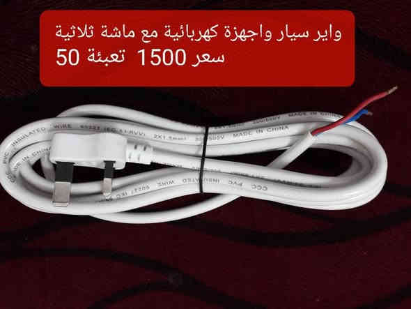 السادة أصحاب محلات صيانة الأجهزة الكهربائية 
أصحاب ورش ومحلات التصليح 
محلات الإنشائية والكهربائية 
وصول واير مع ماشة 2×1.5
طول 5 متر و3  متر
لون ابيض واسود
وصول واير ميزان وشاشة وكمبيوتر 
وصول واير تيبل لامب مع ماشة وسويج 
البيع جملة 
للحجز والاستفسار واتساب 
  ***********
