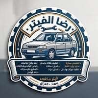 رضا الفيتر 07736032046 اختصاص سايبا فقط تنظيف نوزلات وتبديل تنظيف بلكا...