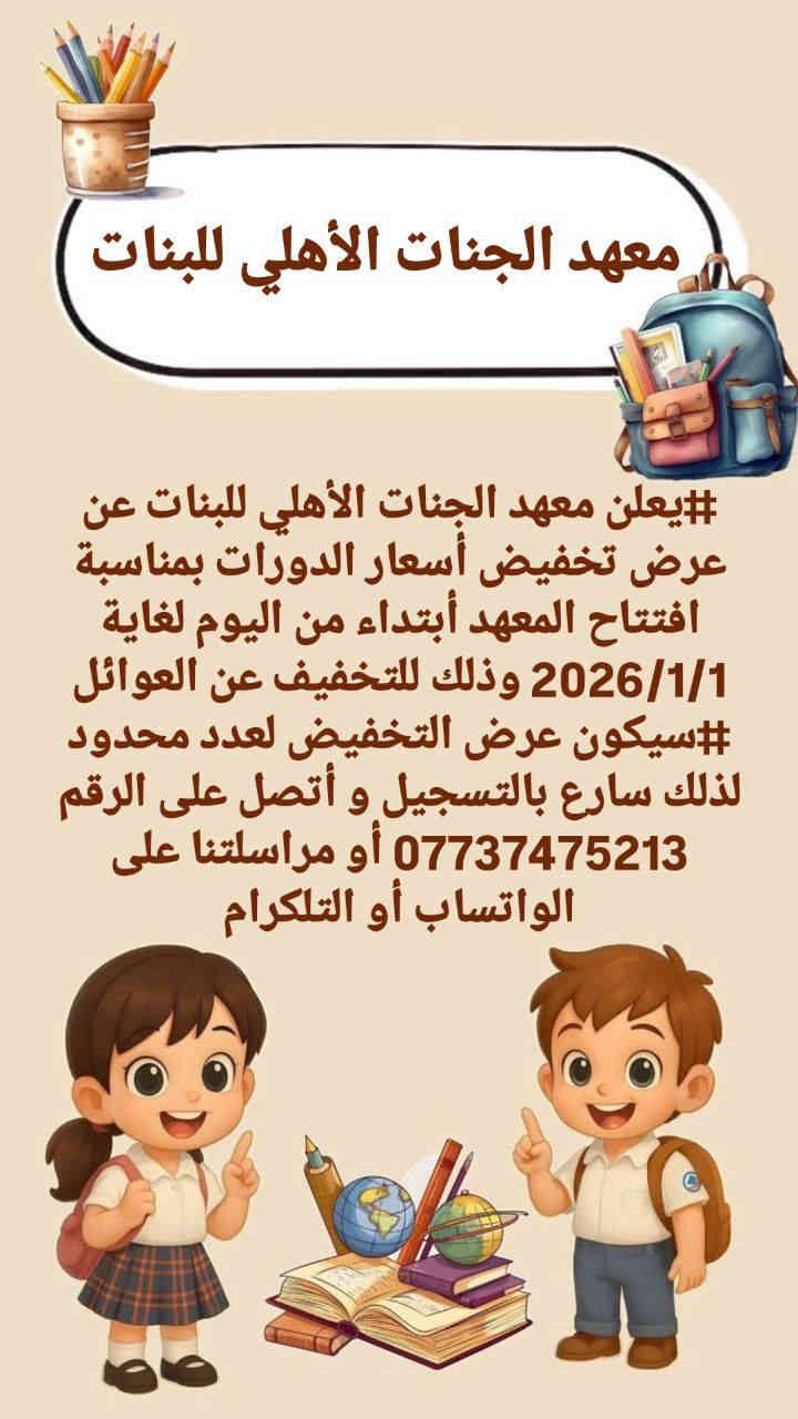 باِسم رب البدايات نبدأ

تم بعون الله تعالى افتتاح معهد الجنات الأهلي للبنات لدورات التقوية 

الحَمْدُ لِلَّهِ حتّى يَبْلُغَ الحَمْدُ مُنْتَهَاهُ

***********

https://t.me/Biii_iiK
