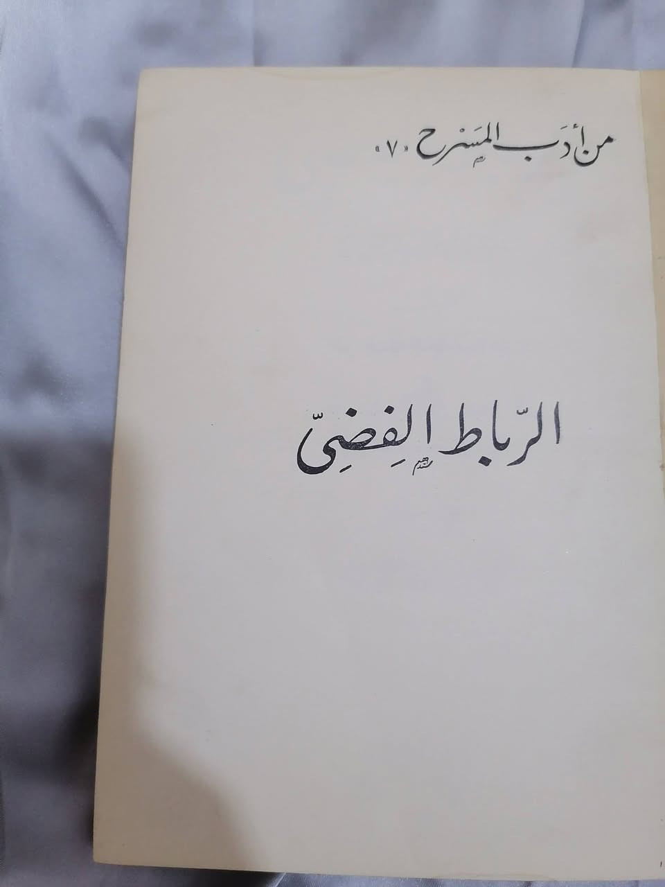الرباط الفضي 
سدني هوارو
ترجمة 
عبدالسلام شحاتة 
تقديم انيس منصور 
السعر 8.000📚💵
........................................................................
(((ملاحظة الاولوية للحجز على العام))) 
للحجز والاستفسار مراسلة الصفحة💌
وتساب ***********✅
تتوفر خدمة توصيل لكافة المحافظات بسعر 5.000🚗
