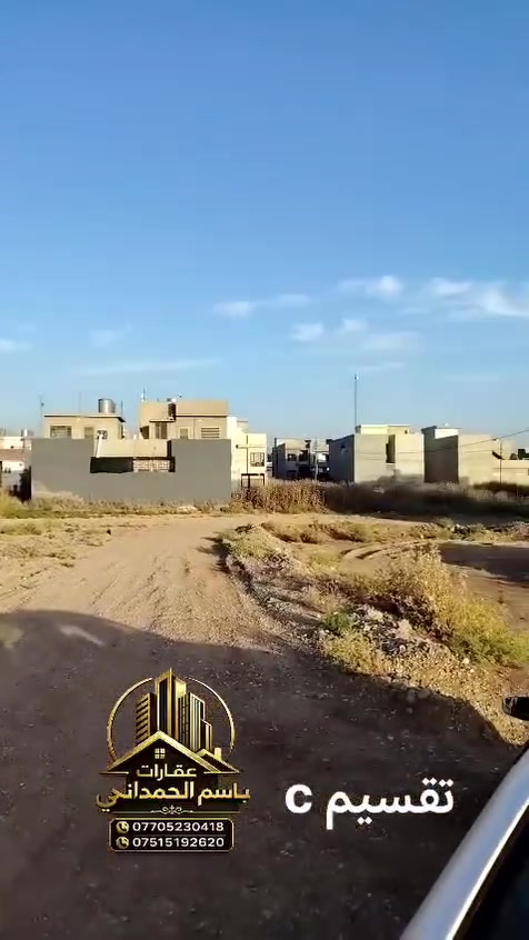 📢 فرصة عقارية مميزة في الموصل - حي الكندي الثانية!
للبيع أراضي سكنية بموقع ومواصفات ممتازة
 في حي الكندي الثانية (تقطيع  C ).
📐 تفاصيل العقار:
المساحة: 200 متر مربع. الواجهة: 10 متر..
 (تخطيط ممتاز للبناء).
الوضع القانوني: سند ملك صرف (طابو ملك صرف) - 
تحويل مباشر بأسم المشتري.
الأسعار: تختلف حسب موقع القطعة...
 (زاوية، شارع عام، شارع فرعي).
 للاستفسار عن الأسعار ومعاينة الموقع:
يرجى مراسلة الصفحة مباشرة أو الاتصال على الرقم:
 [أدخل رقم هاتفك هنا]
.
🏡 مكتب أبو جاسم للعقار 🏡
بإدارة :➖  باسم الحمداني  ➖
📌 ........ موقع المكتب .......

حي الأطباء خلف منتزه الصابرين 🏢.

🔹 خدماتنا :
1️⃣ بيع وشراء العقارات: سكنيةوتجارية 🏠
2️⃣ أراضي للبيع: سكنية وزراعية 🌳🏡.
3️⃣ تعقيب معاملات تحويل الملكية 📋.
4️⃣ كادر متخصص في مسح الأراضي 📐.
5️⃣ كادر بناء متكامل لتشييد المنازل 🧱.
6️⃣ خدمة تفليش وإزالة المباني 🔨🏚.

📞 للاستفسار :
📲 ***********
📲 ***********
📲 ***********

✅ مصداقية –سرعة إنجاز –أ فضل الأسعار
