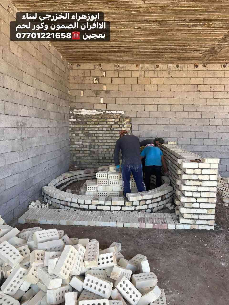🌹بسم الله الرحمن الرحيم🌹
موقع جديد …
بغداد / النهروان 🫡 
تم بناء كوره صمون ..
تابع وتعلم وستمتع مجانآ 👍
لسنا الوحيدين… لكننا الأفضل، وبفضل الله مستمرون 👷‍♂️🔥
“واحد عرررراق بس يم ابو زهراء الخزرجي ابني وانته مرتاح!”
نعلن عن استعدادنا لـ:
✅ بناء الأفران بأنواعها ( تسليم مفتاح)
✅ بناء كور لحم بعجين (تسليم مفتاح)
✅ تجهيز مواد ومعدات الفرن كاملة
✅ بناء كورة فقط حسب الطلب

✅ هذه ملخص مواصفات العمل 
1. **الستاو الكامل للصمون🥯🥨🥖  
2. **توفير الوقود (بدون إسراف نفط) 🛢️⛽  
3. عكاده العركجين بلفرشي مع الطين ولملح 🛖 (لمسات فنية أصيلة اي ارتفاع 70 سم!)  
4. **الطابوق الحراري التركي الأصلي** 🧱 (جودة لا تُضاهى)  
5. **قياسات دقيقة** تضمن ستوا متكامل من اول صمون لااخر صمونه 
6. **باب الفرن الثقيل (ذمة/الأخرس)** — متانة وتحصين حرارة.  
7. **كوادر مختصة** ذوي خبرة عالية.  
8.**الوجه شيلمان ثقيل من اجل زياده القوة
9. **ضمان 30 عامًا** — وهذا عهدُ ثقةٍ يُشكرون عليه! 
لاستفسار اكثر الاتصال ☎️
واتساب ومحمول: ***********
***********
ابوزهراء الخزرجي
بناء كور افران صمون وتجهيز الافران
