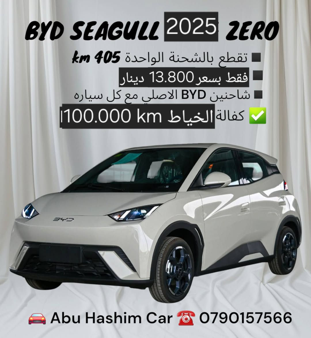 #امتلك_سيارة_Byd_الهايبرد_والكهربائية_قبل_العيد_بأقل_الأسعار
☎️ للاستفسار يرجى الاتصال على الرقم 0790157566  او مراسلتنا عبر تطبيق واتساب.

https://wa.me/962790157566


**إذا كنت صاحب هذا الإعلان وتريد حذفه لأي سبب، رجاءا أرسل رسالة إلى الدعم الفني**