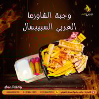 شاورما • توصيل دمشق • مطعم طلبك عالنار