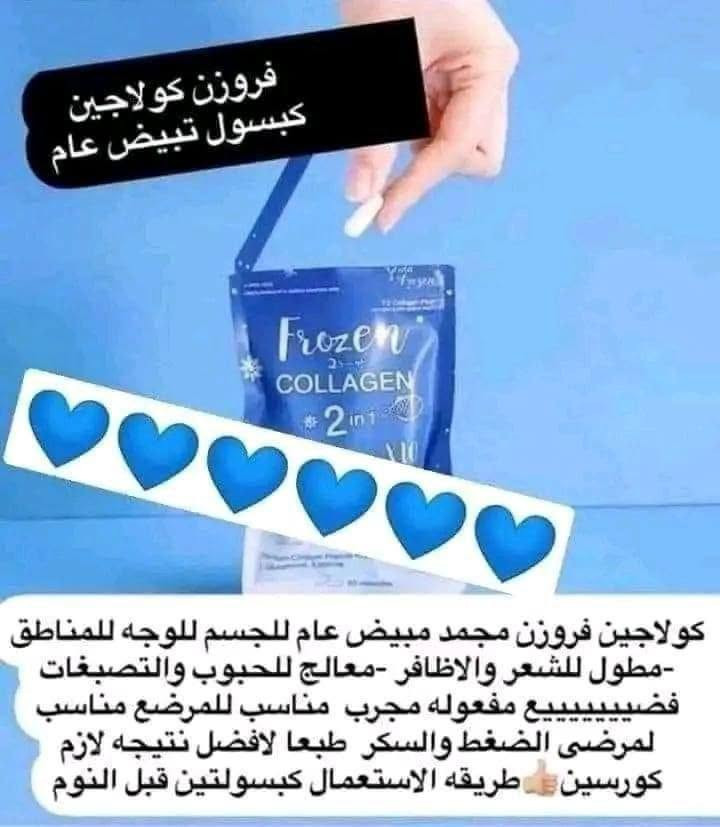 رجع تووووووررفر من جديد 💃كولاجين + مبيض التايلندي الاصلي 100%🇹🇭💯
frozen  CLCOLLAGEN

الان فروزن كولاجين مطور الجديد !ب اضافة ١٢ عنصر في المكونات لتبييض البشرة لبياض اكثر و توريد اكثر و نعومة و لمعان اكثر 
يتكون من كولاجين بحري مستخلص الفواكه فيتامين C🍋جلوتاثيون
🌸 طبعا ضروري كل شخص يستخدم كولاجين 
لان الجسم يقل افرازه للكولاجين ولهذا سبب تبدء مشاكل البشره  تظهر
هذا كولاجين مركز يحارب مشاكل البشره والشعر
🌸يعمل على تبييض وتوريد و ترطيب البشره ومحاربة علامات التقدم سن البشره 
🌸يشد البشره ويقضي على التجاعيد 
🌸يزيل الحبوب والنمش ويحافظ ع البشرة من اشعه الشمس 
🌸يحارب علامات التعب والارهاق بالبشره ويمنح البشره اشراقه ونضاره 
🌸يخفف من هالات السوداء لمحيط العين 
🌸يقوي الاظافر 
🌸يملئ الشفاه ويرطبها 
🌸يشد البشره المترهله 
🌸كذلك  مفيد جدا للمفاصل 
طريقة الاستخدام
كبسولتين باليوم قبل الريوك بنصف ساعه وقبل النوم مع شرب ٣ أكواب من الماء بعد كل كبسوله ويفضل شرب كميات كبيره من الماء خلال اليوم حتى يتم امتصاص الكولاجين بصوره افضل 
يحتوي ع ٦٠ كبسوله 
صنع في تايلندا 🇨🇷 🇨🇷
المنتج اصلي 💯💯احذروا التقليد


**إذا كنت صاحب هذا الإعلان وتريد حذفه لأي سبب، رجاءا أرسل رسالة إلى الدعم الفني**
